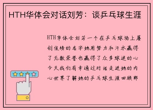 HTH华体会对话刘芳：谈乒乓球生涯