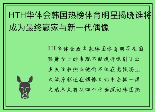 HTH华体会韩国热榜体育明星揭晓谁将成为最终赢家与新一代偶像