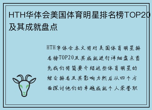HTH华体会美国体育明星排名榜TOP20及其成就盘点