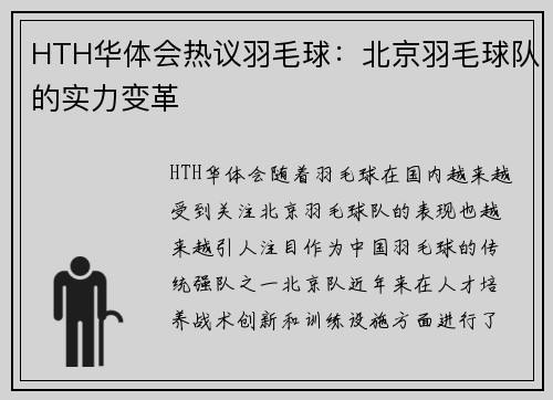HTH华体会热议羽毛球：北京羽毛球队的实力变革