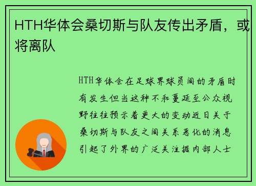 HTH华体会桑切斯与队友传出矛盾，或将离队