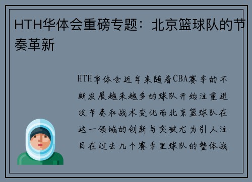 HTH华体会重磅专题：北京篮球队的节奏革新