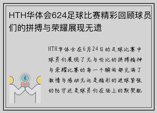 HTH华体会624足球比赛精彩回顾球员们的拼搏与荣耀展现无遗