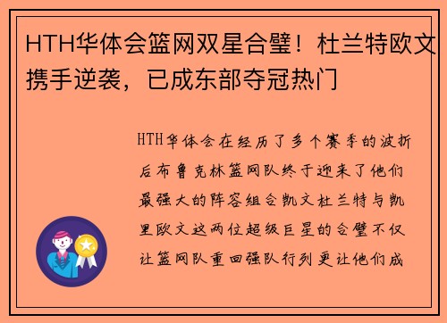 HTH华体会篮网双星合璧！杜兰特欧文携手逆袭，已成东部夺冠热门