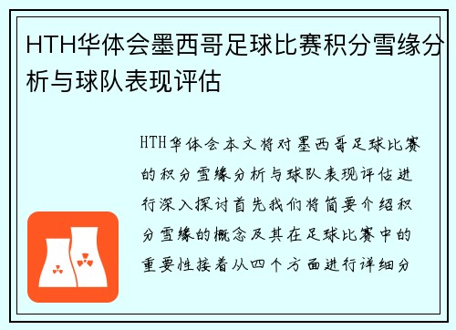 HTH华体会墨西哥足球比赛积分雪缘分析与球队表现评估