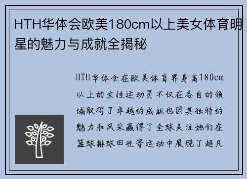 HTH华体会欧美180cm以上美女体育明星的魅力与成就全揭秘