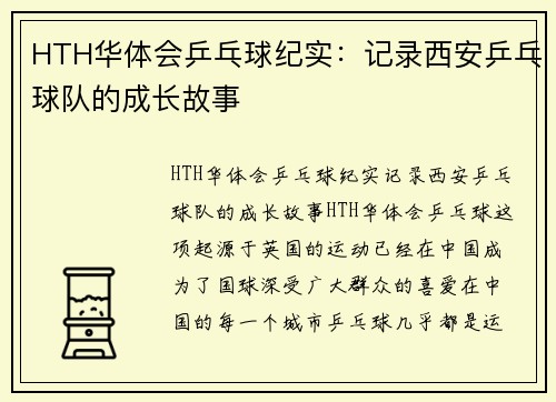 HTH华体会乒乓球纪实：记录西安乒乓球队的成长故事