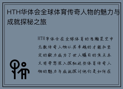 HTH华体会全球体育传奇人物的魅力与成就探秘之旅