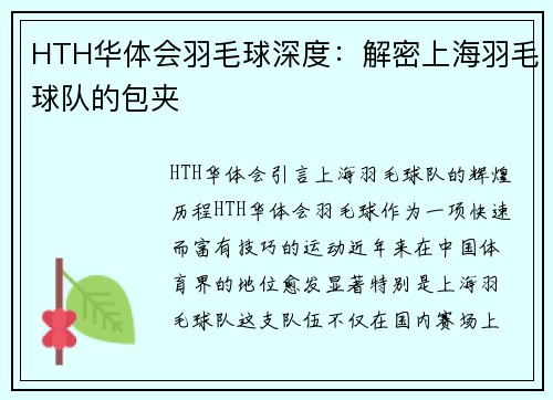 HTH华体会羽毛球深度：解密上海羽毛球队的包夹