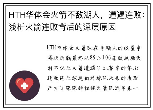 HTH华体会火箭不敌湖人，遭遇连败：浅析火箭连败背后的深层原因