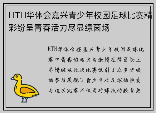 HTH华体会嘉兴青少年校园足球比赛精彩纷呈青春活力尽显绿茵场