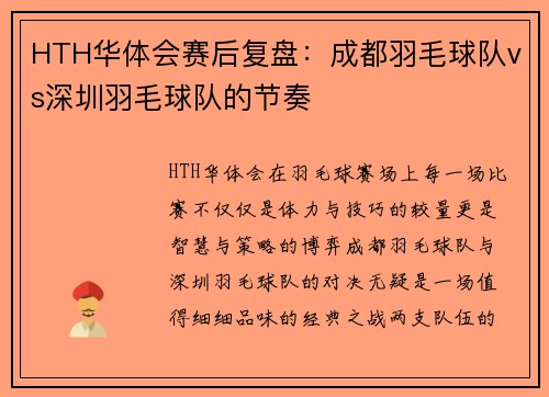 HTH华体会赛后复盘：成都羽毛球队vs深圳羽毛球队的节奏