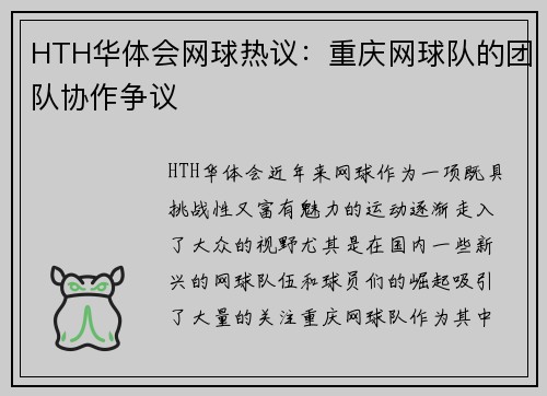 HTH华体会网球热议：重庆网球队的团队协作争议