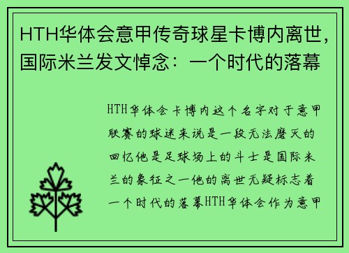 HTH华体会意甲传奇球星卡博内离世，国际米兰发文悼念：一个时代的落幕