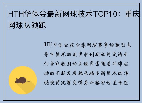 HTH华体会最新网球技术TOP10：重庆网球队领跑