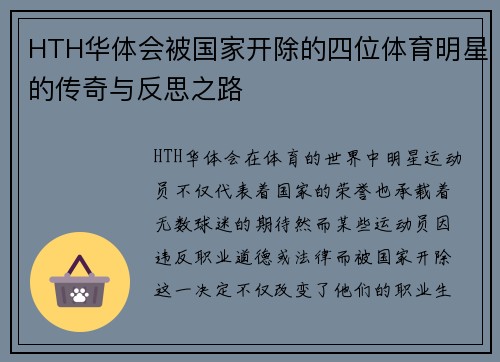 HTH华体会被国家开除的四位体育明星的传奇与反思之路