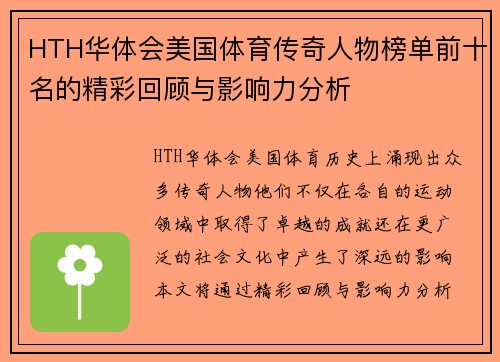 HTH华体会美国体育传奇人物榜单前十名的精彩回顾与影响力分析
