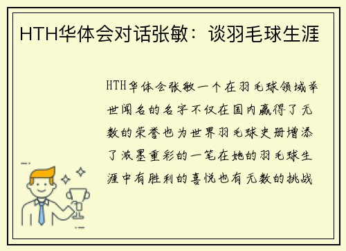 HTH华体会对话张敏：谈羽毛球生涯
