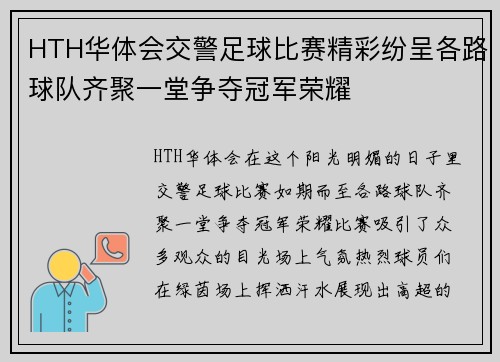 HTH华体会交警足球比赛精彩纷呈各路球队齐聚一堂争夺冠军荣耀