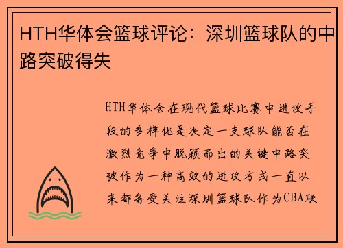 HTH华体会篮球评论：深圳篮球队的中路突破得失