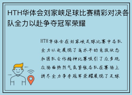HTH华体会刘家峡足球比赛精彩对决各队全力以赴争夺冠军荣耀