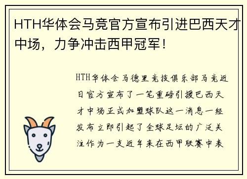 HTH华体会马竞官方宣布引进巴西天才中场，力争冲击西甲冠军！