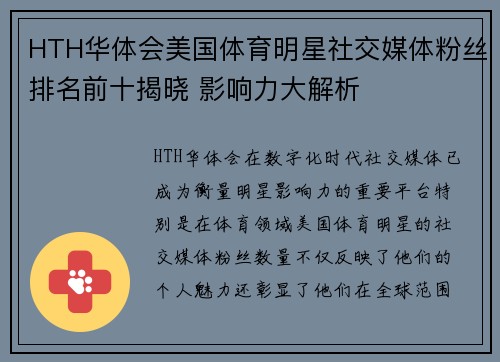 HTH华体会美国体育明星社交媒体粉丝排名前十揭晓 影响力大解析