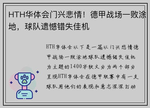 HTH华体会门兴悲情！德甲战场一败涂地，球队遗憾错失佳机