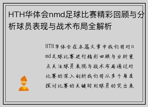 HTH华体会nmd足球比赛精彩回顾与分析球员表现与战术布局全解析