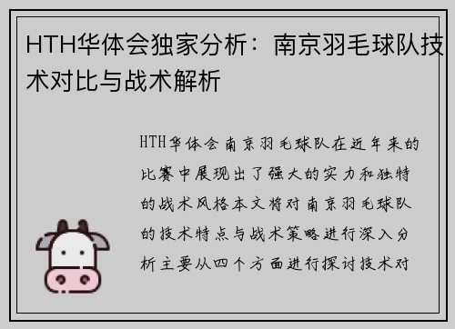 HTH华体会独家分析：南京羽毛球队技术对比与战术解析
