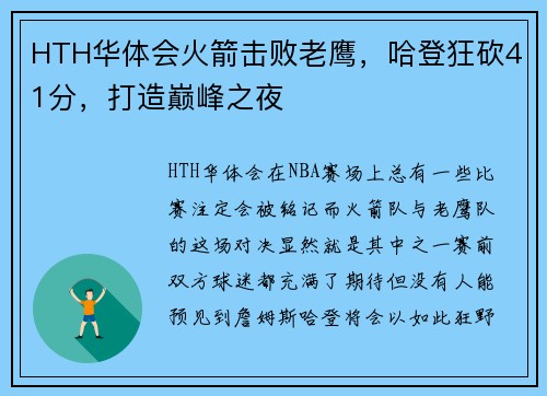 HTH华体会火箭击败老鹰，哈登狂砍41分，打造巅峰之夜