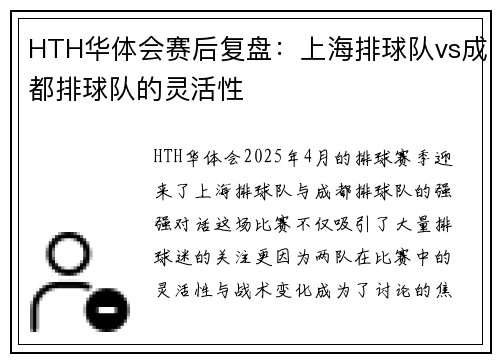 HTH华体会赛后复盘：上海排球队vs成都排球队的灵活性