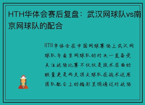 HTH华体会赛后复盘：武汉网球队vs南京网球队的配合