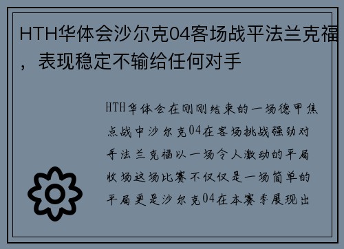 HTH华体会沙尔克04客场战平法兰克福，表现稳定不输给任何对手
