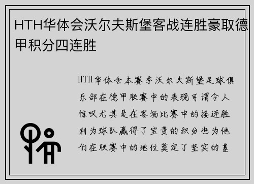 HTH华体会沃尔夫斯堡客战连胜豪取德甲积分四连胜