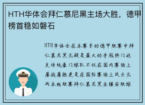 HTH华体会拜仁慕尼黑主场大胜，德甲榜首稳如磐石