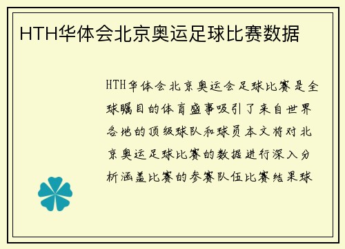 HTH华体会北京奥运足球比赛数据
