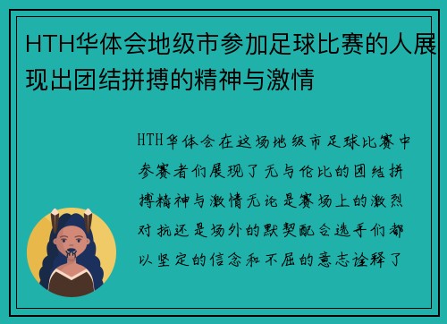 HTH华体会地级市参加足球比赛的人展现出团结拼搏的精神与激情