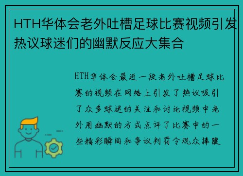 HTH华体会老外吐槽足球比赛视频引发热议球迷们的幽默反应大集合