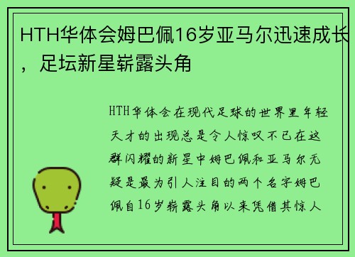 HTH华体会姆巴佩16岁亚马尔迅速成长，足坛新星崭露头角