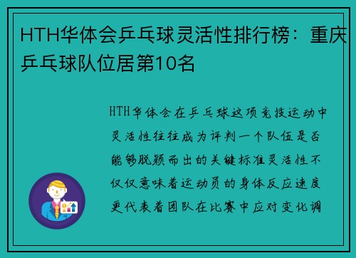 HTH华体会乒乓球灵活性排行榜：重庆乒乓球队位居第10名