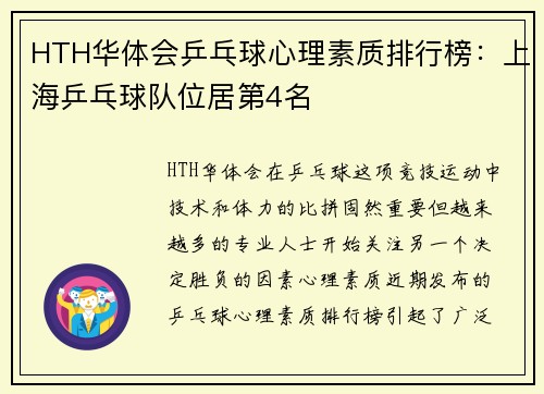 HTH华体会乒乓球心理素质排行榜：上海乒乓球队位居第4名