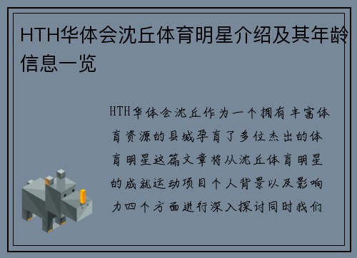 HTH华体会沈丘体育明星介绍及其年龄信息一览