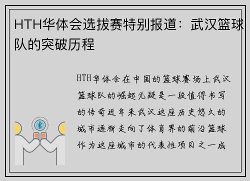 HTH华体会选拔赛特别报道：武汉篮球队的突破历程