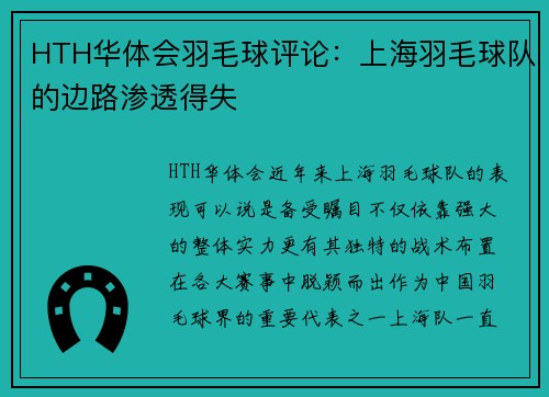 HTH华体会羽毛球评论：上海羽毛球队的边路渗透得失