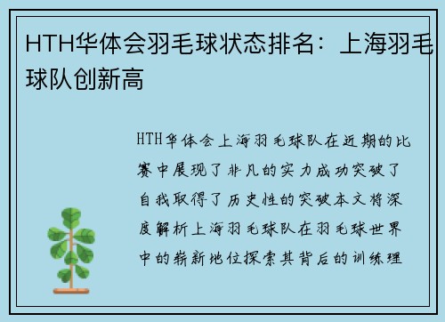 HTH华体会羽毛球状态排名：上海羽毛球队创新高