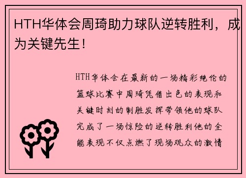 HTH华体会周琦助力球队逆转胜利，成为关键先生！