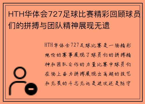 HTH华体会727足球比赛精彩回顾球员们的拼搏与团队精神展现无遗