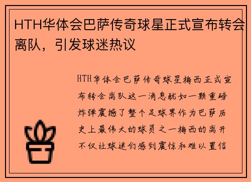 HTH华体会巴萨传奇球星正式宣布转会离队，引发球迷热议
