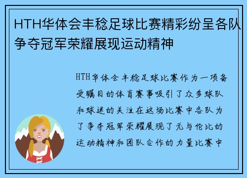 HTH华体会丰稔足球比赛精彩纷呈各队争夺冠军荣耀展现运动精神